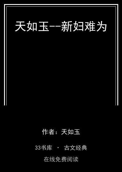 天如玉--新妇难为封面