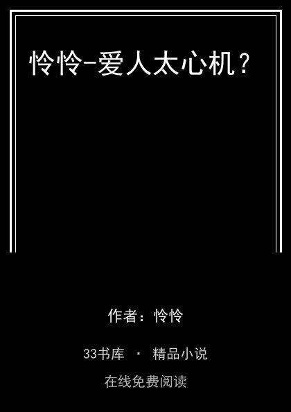 怜怜-爱人太心机？封面