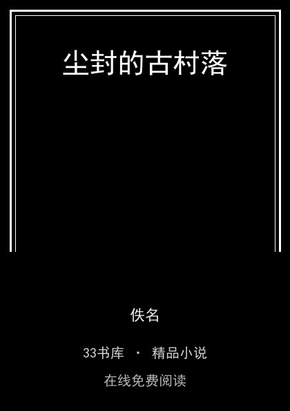 尘封的古村落 封面
