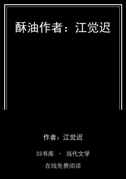 酥油作者：江觉迟封面