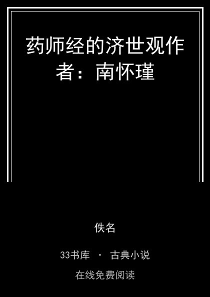 药师经的济世观作者：南怀瑾封面