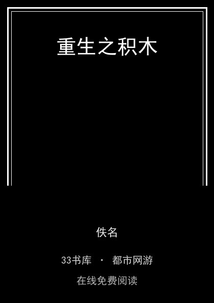 重生之积木 封面
