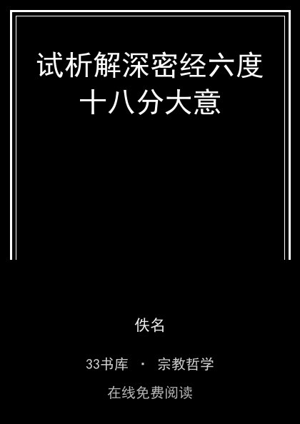 试析解深密经六度十八分大意封面