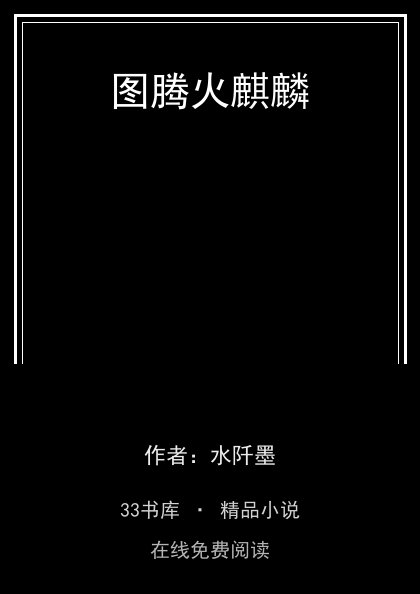 图腾火麒麟 封面