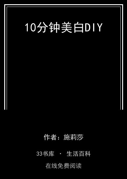 10分钟美白DIY封面