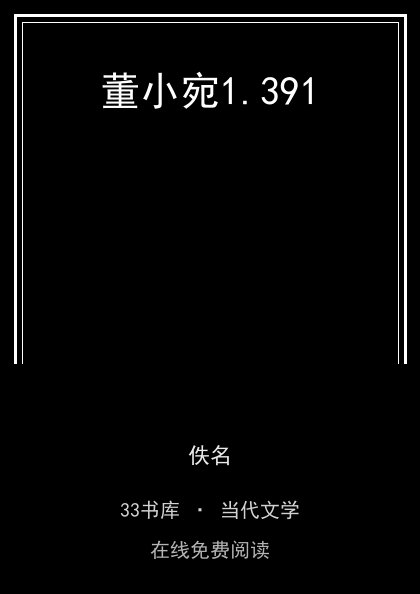 董小宛封面