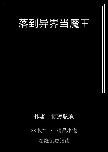 落到异界当魔王封面