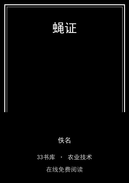 蝇证封面