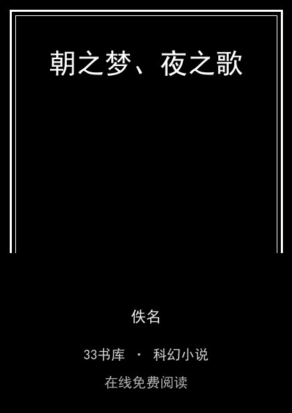 朝之梦、夜之歌 封面
