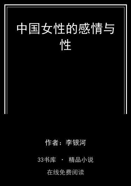 中国女性的感情与性封面