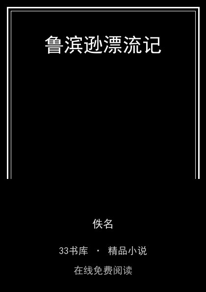 鲁滨逊漂流记 封面