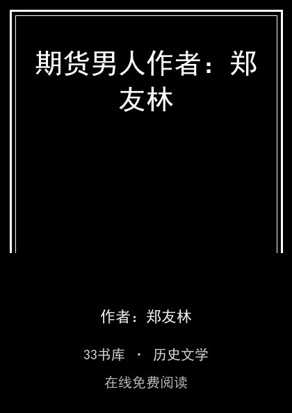 期货男人作者：郑友林封面