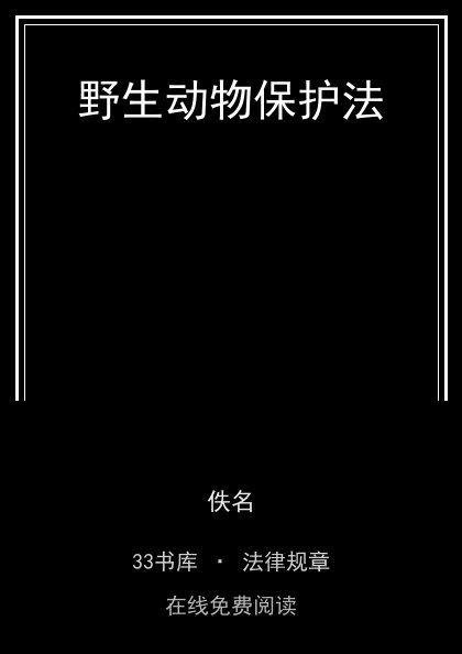 野生动物保护法封面