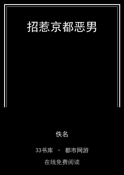 招惹京都恶男封面