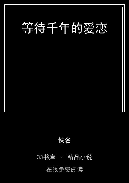 等待千年的爱恋封面