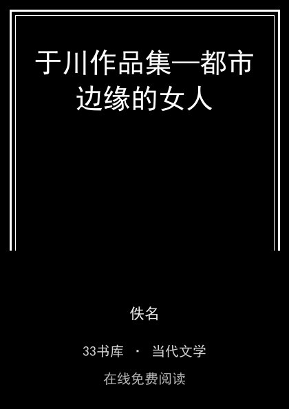 于川作品集—都市边缘的女人封面