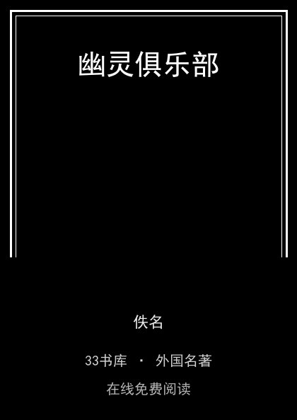 幽灵俱乐部 封面