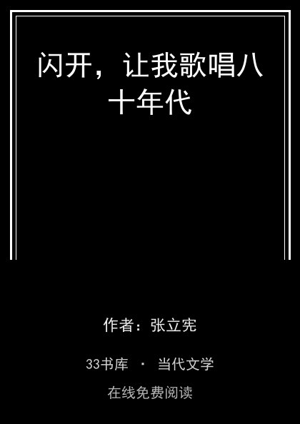 闪开，让我歌唱八十年代 封面
