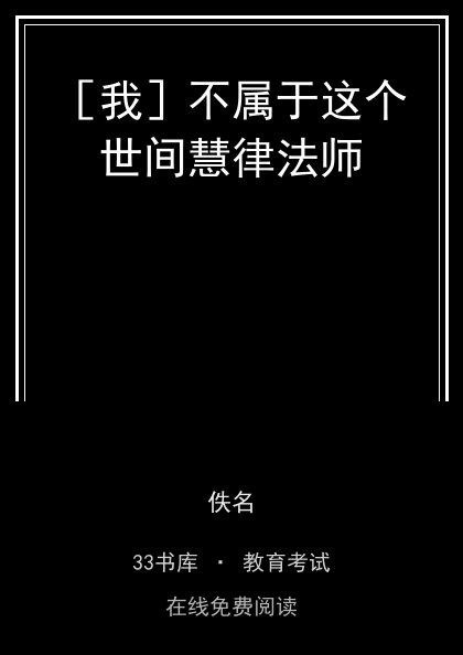 ［我］不属于这个世间慧律法师 封面