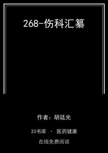 268-伤科汇纂封面