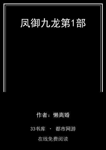 凤御九龙第1部封面