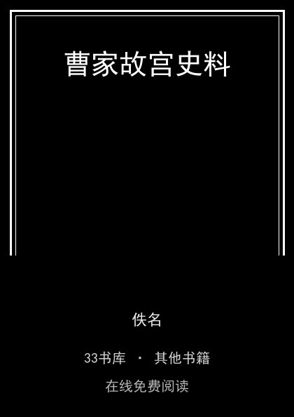 曹家故宫史料封面