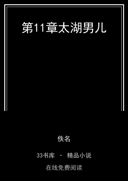 第11章太湖男儿封面
