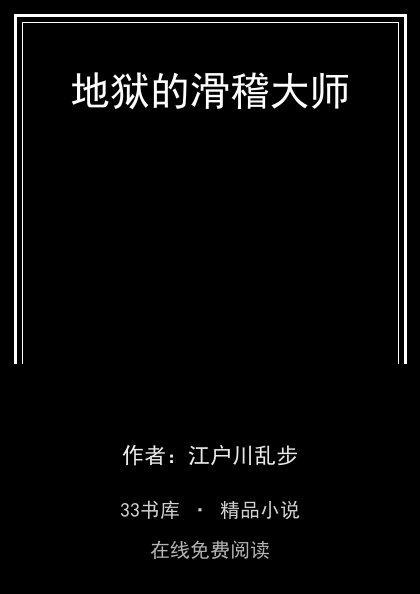 地狱的滑稽大师 封面