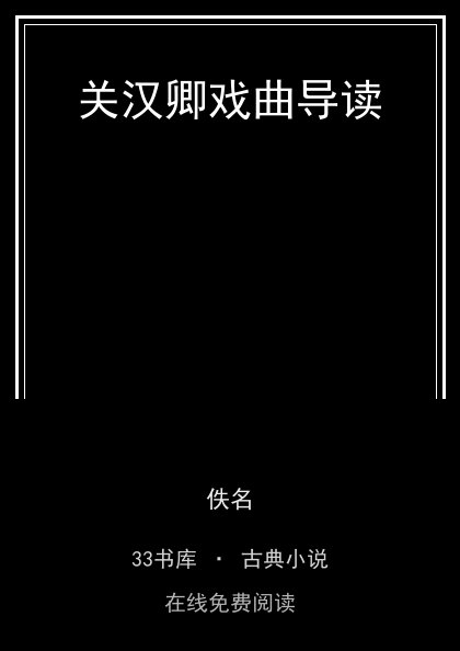 关汉卿戏曲导读封面