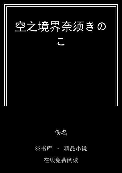 空之境界奈须きのこ 封面