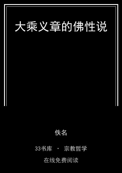 大乘义章的佛性说封面