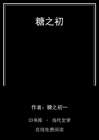 糖之初封面