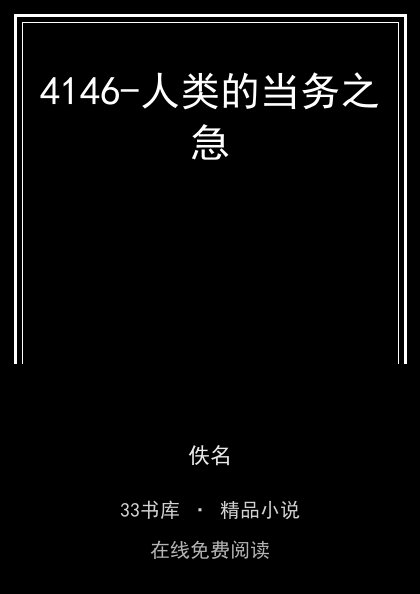 4146-人类的当务之急封面