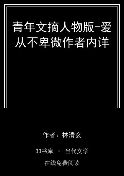 青年文摘人物版-爱从不卑微作者内详封面