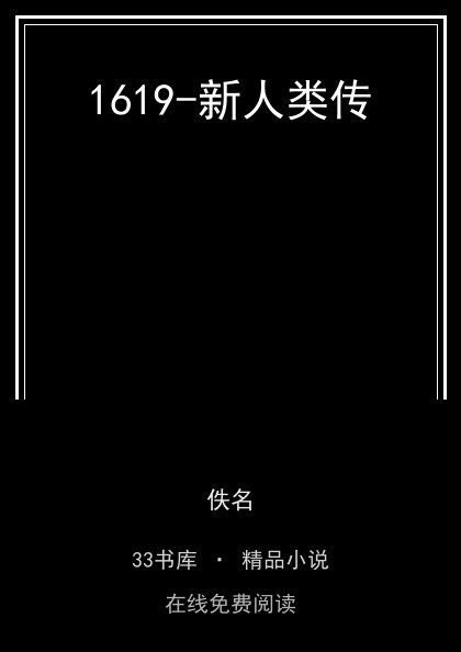 1619-新人类传 封面