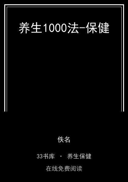 养生1000法-保健封面