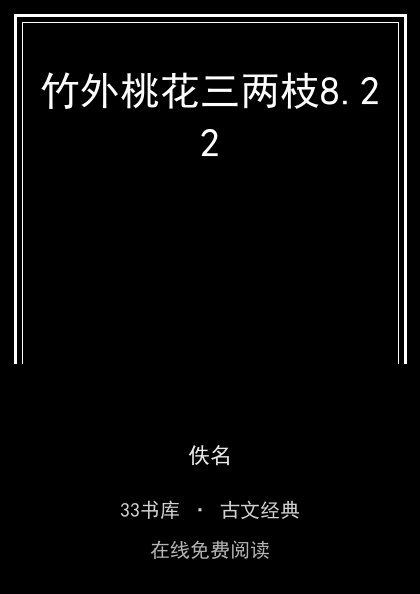 竹外桃花三两枝8.22封面