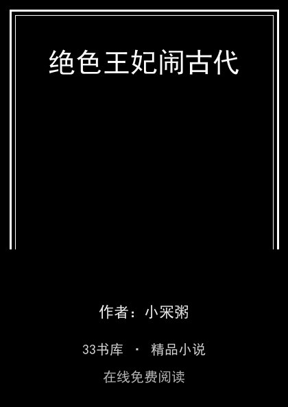 绝色王妃闹古代封面