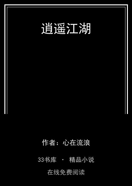 逍遥江湖 封面