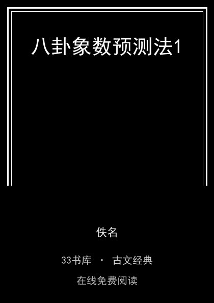 八卦象数预测法1 封面