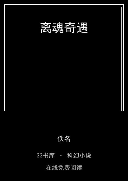 离魂奇遇封面