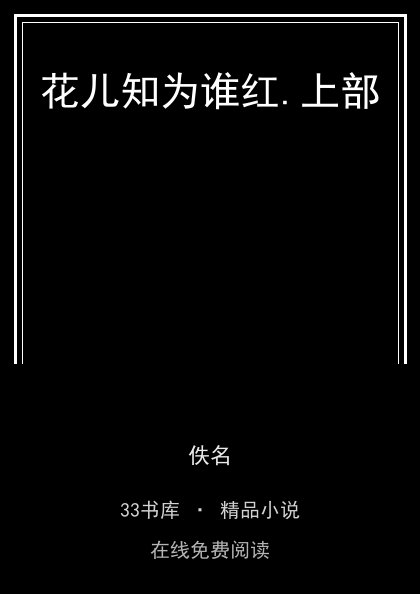 花儿知为谁红.上部 封面