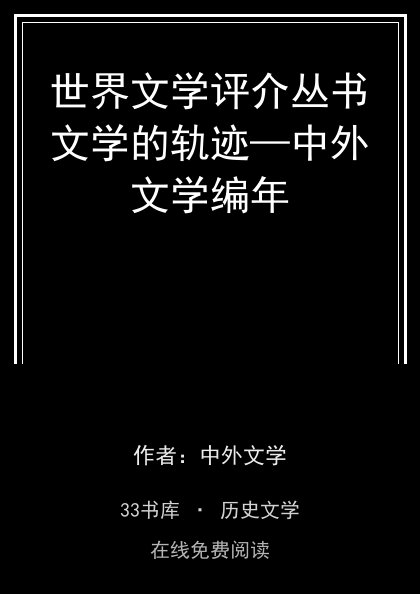 世界文学评介丛书文学的轨迹—中外文学编年封面