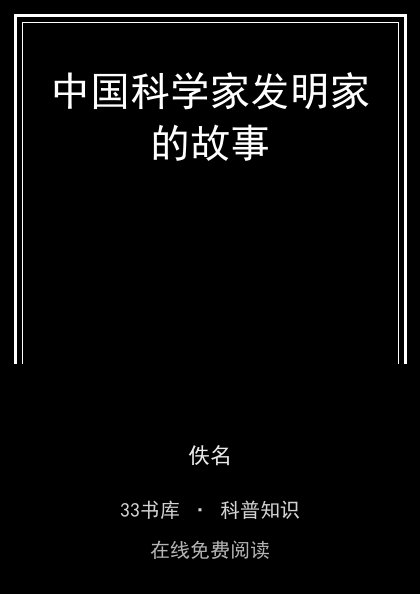 中国科学家发明家的故事封面