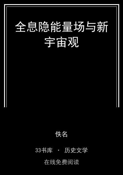 全息隐能量场与新宇宙观封面