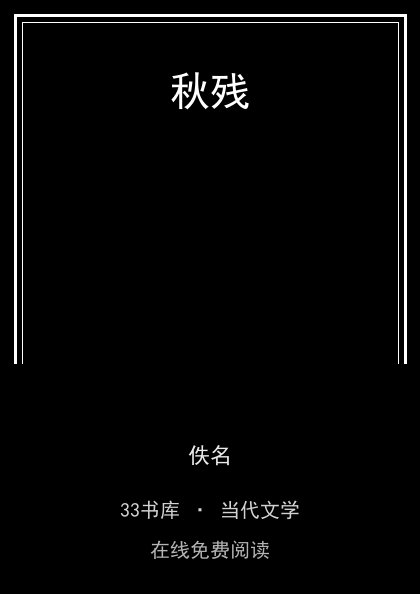 秋残封面