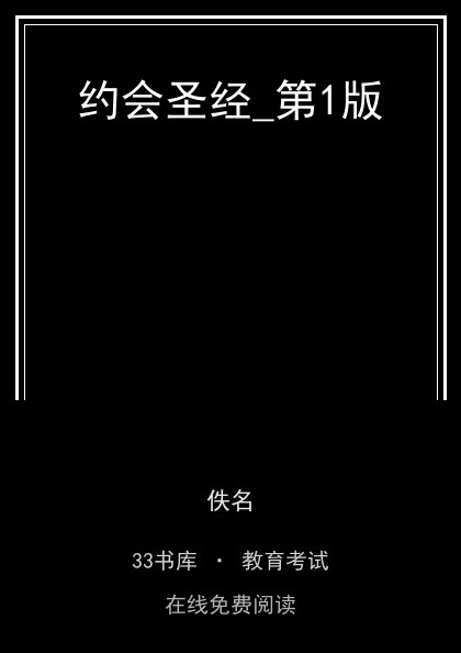 约会圣经_第1版封面