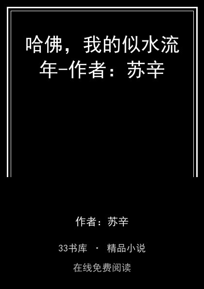 哈佛，我的似水流年-作者：苏辛 封面
