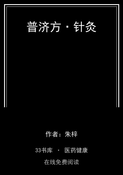 普济方·针灸封面