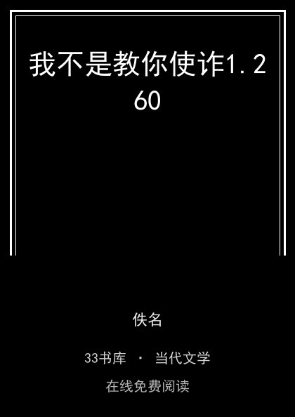 我不是教你使诈 封面